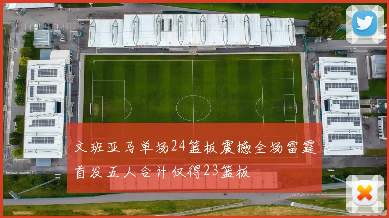 文班亚马单场24篮板震撼全场雷霆首发五人合计仅得23篮板