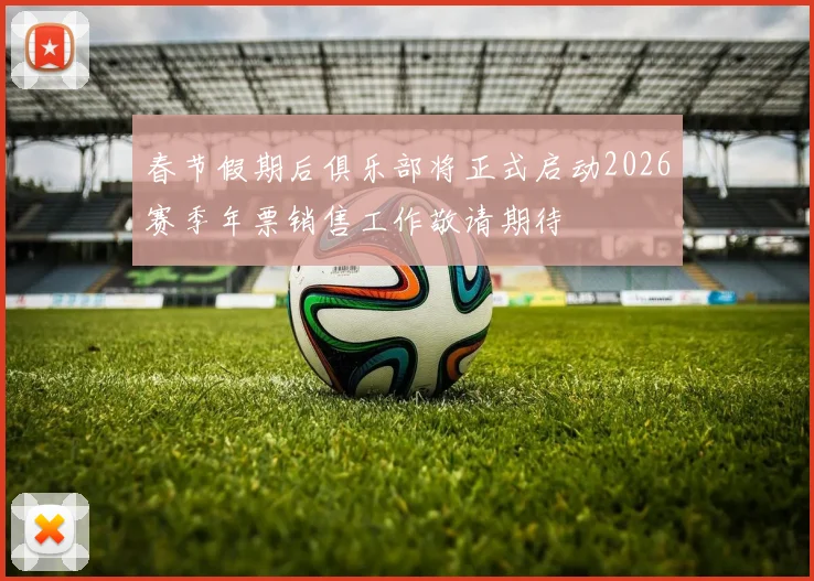 春节假期后俱乐部将正式启动2026赛季年票销售工作敬请期待